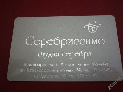 Лот: 1220400. Фото: 1. Дисконтная карта студии серебра... Красноярск