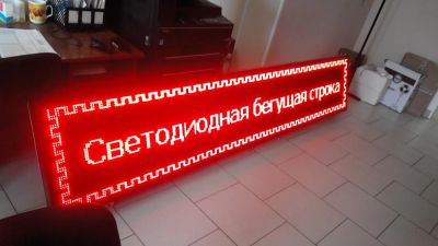 Лот: 6467131. Фото: 1. Светодиодная рекламная бегущая... Рекламные материалы и оборудование