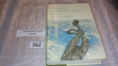 Лот: 7591926. Фото: 1. Иван Франко. Стихотворения и поэмы... Художественная