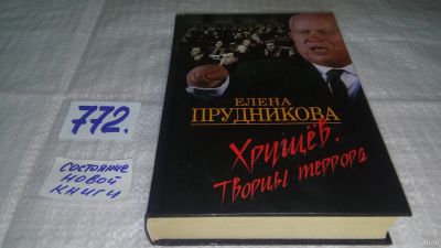 Лот: 12803620. Фото: 1. оз...Хрущев. Творцы террора, Елена... История
