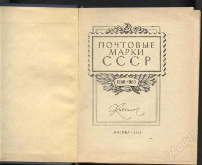 Лот: 725433. Фото: 1. Каталог *почтовые марки * СССР... Другое (литература)