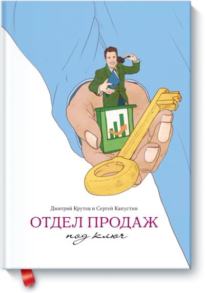 Лот: 24459856. Фото: 1. Отдел продаж под ключ. Менеджмент