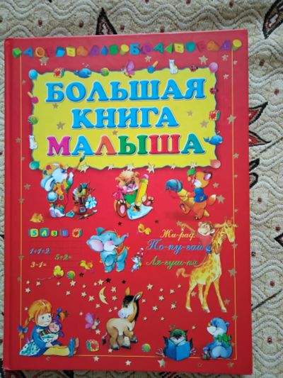 Лот: 20945122. Фото: 1. Большая книга малыша. Познавательная литература