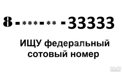 Лот: 20089737. Фото: 1. Куплю у частника красноярский... Телефонные номера, SIM-карты