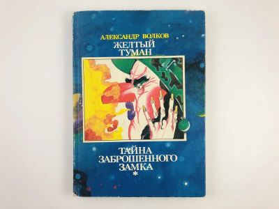 Лот: 23295172. Фото: 1. Желтый туман. Тайна заброшенного... Художественная для детей