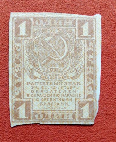 Лот: 18862684. Фото: 1. 1 рубль 1919. РСФСР. Россия, СССР, страны СНГ