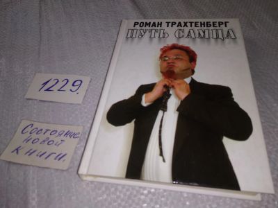 Лот: 18667532. Фото: 1. оз...(16..019) Трахтенберг Роман... Мемуары, биографии