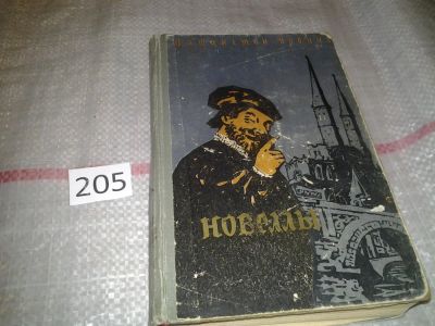 Лот: 7048481. Фото: 1. Вашингтон Ирвинг. Новеллы, Изд... Художественная