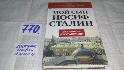 Лот: 11903369. Фото: 1. ок...Мой сын - Иосиф Сталин, Екатерина... Мемуары, биографии