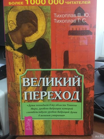 Лот: 15025021. Фото: 1. Тихоплав, Тихоплав "Великий переход... Религия, оккультизм, эзотерика