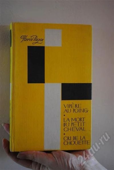 Лот: 642064. Фото: 1. Читаем Эрве Базен в оригинале!. Художественная