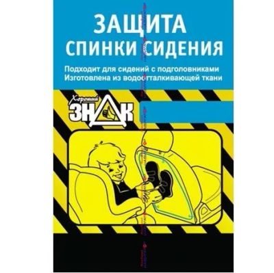 Лот: 11253455. Фото: 1. Защита спинки сиденья "хороший... Чехлы, коврики, оплетки руля