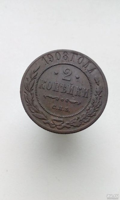 Лот: 17716927. Фото: 1. 2 две копейки 1908 год царская... Россия до 1917 года