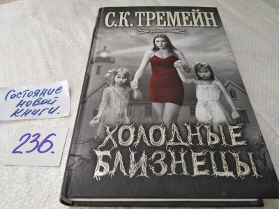 Лот: 17649880. Фото: 1. ок (17.06) Тремейн, С.К. Холодные... Художественная