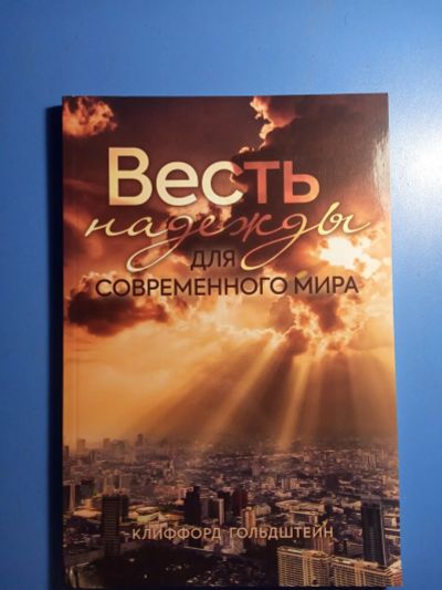 Лот: 20845959. Фото: 1. Источник жизни Клиффорд Гольдштейн... Религия, оккультизм, эзотерика