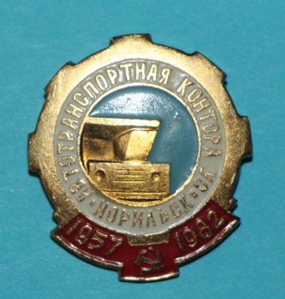 Лот: 6810049. Фото: 1. Знак Автотранспортная контора... Сувенирные