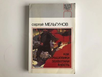 Лот: 23301878. Фото: 1. Как большевики захватили власть... История