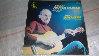 Лот: 7828813. Фото: 1. LP винил Булат Окуджава . Аудиозаписи