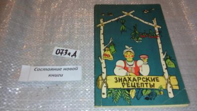Лот: 7825813. Фото: 1. Знахарские рецепты. Лечебник доктора... Популярная и народная медицина