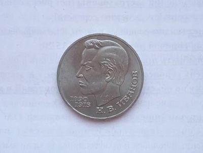 Лот: 15155391. Фото: 1. Рубль СССР Иванов. Россия и СССР 1917-1991 года