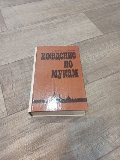 Лот: 19550884. Фото: 1. А. Толстой хождение по мукам... Художественная