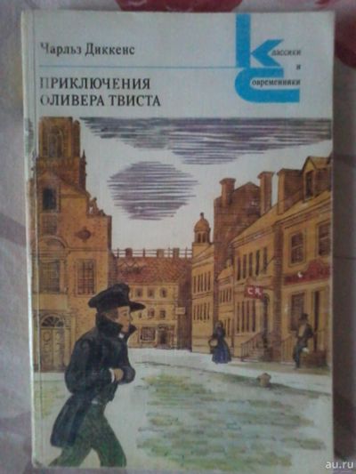 Лот: 14940974. Фото: 1. Чарльз Диккенс Приключения Оливера... Художественная для детей