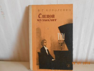 Лот: 5194647. Фото: 1. Короленко Слепой музыкант. Художественная