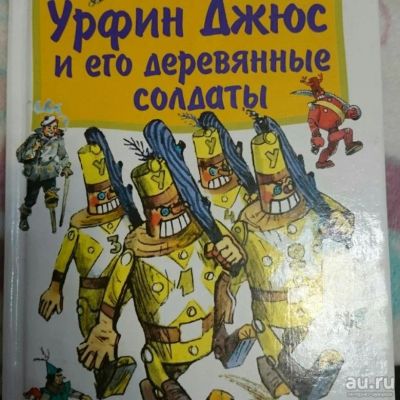 Лот: 15691854. Фото: 1. Александр Волков "Урфин Джюс и... Художественная для детей