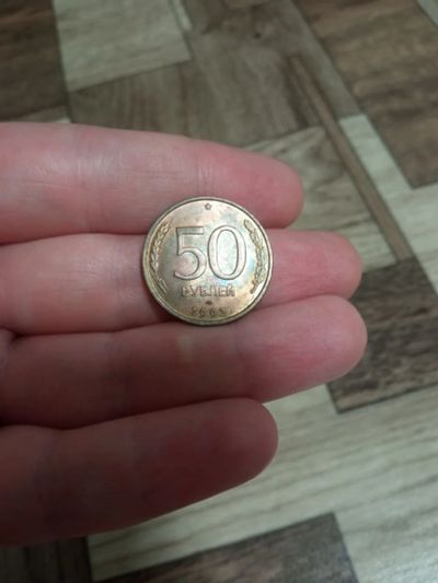 Лот: 21250250. Фото: 1. 50 рублей 1993 года. Россия после 1991 года