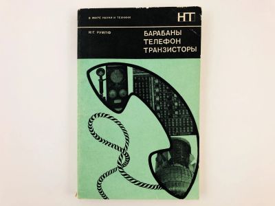 Лот: 23302138. Фото: 1. Барабаны, телефон, транзисторы... Электротехника, радиотехника