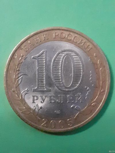 Лот: 15652672. Фото: 1. 10 рублей 2005 год 60 лет победе... Россия после 1991 года