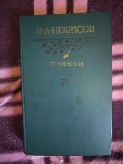 Лот: 20571322. Фото: 1. Книга Н.Некрасов Сочинения. Художественная