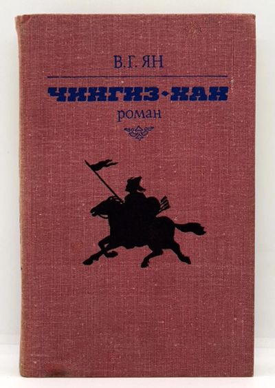 Лот: 13360221. Фото: 1. 📕 В. Ян. Чингиз-хан. Исторический... Художественная