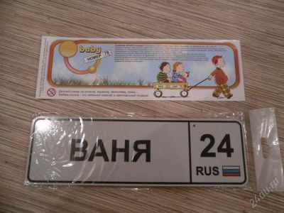 Лот: 2368733. Фото: 1. Номер на коляску или велик. Разное