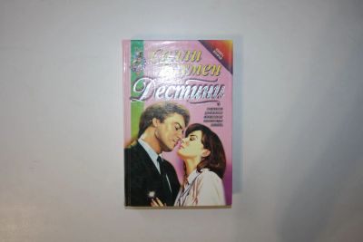 Лот: 23605494. Фото: 1. Дестини. Роман. В двух томах... Художественная