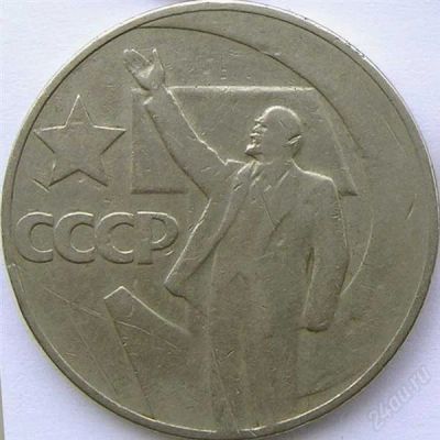 Лот: 1315044. Фото: 1. Один рубль 1967г (пятьдесят лет... Россия и СССР 1917-1991 года