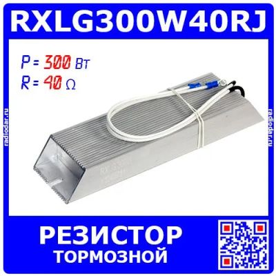 Лот: 25301202. Фото: 1. RXLG300W40RJ - тормозной резистор... Резисторы