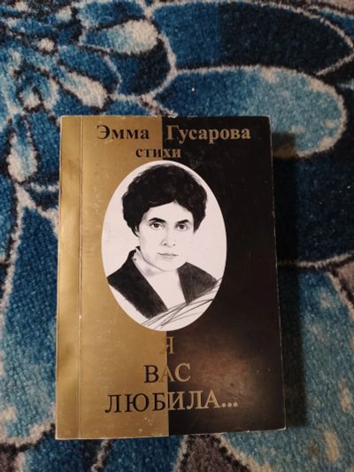 Лот: 24580789. Фото: 1. Эмма Гусарова Я вас любила стихи... Художественная