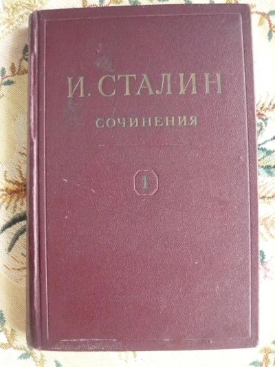 Лот: 4575879. Фото: 1. И.Сталин -Сочинения-, том 1, 1946г... Книги