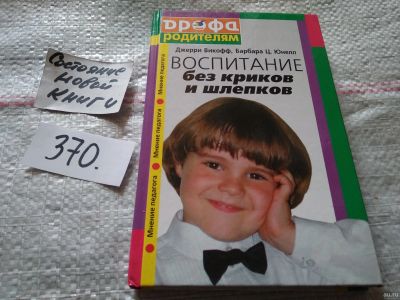 Лот: 18039222. Фото: 1. Викофф Дж., Юнелл Б. Воспитание... Книги для родителей