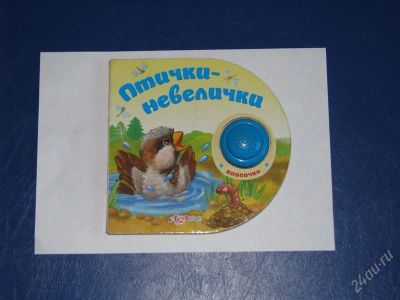 Лот: 1823838. Фото: 1. Книга со звуком "Птички-невелички... Другое (детям и родителям)