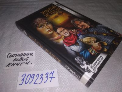 Лот: 24888008. Фото: 1. oz(3092337) Ильясов Я. Золотой... Художественная