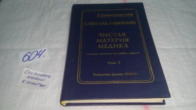 Лот: 10643546. Фото: 1. Ганеманн Самуэль Чистая материя... Традиционная медицина