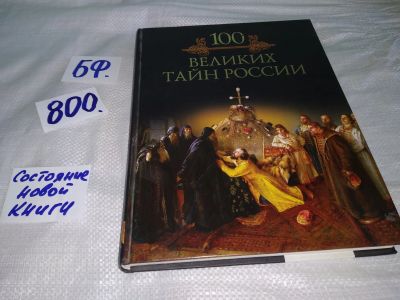 Лот: 12037623. Фото: 1. 100 великих тайн России, В истории... Религия, оккультизм, эзотерика