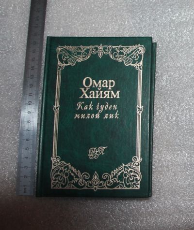 Лот: 22198738. Фото: 1. Омар Хайям. Как чуден милой лик... Художественная