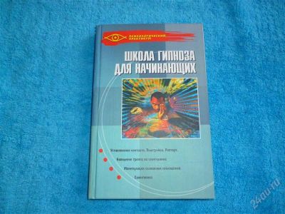 Лот: 2507638. Фото: 1. Школа гипноза для начинающих... Религия, оккультизм, эзотерика