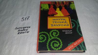 Лот: 10172442. Фото: 1. Шнуры, тесьма, бахрома. Модный... Рукоделие, ремесла