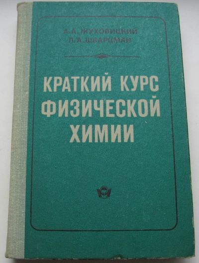 Лот: 20359823. Фото: 1. Жуховицкий А.А. Шварцман Л.А... Книги