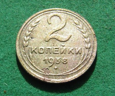 Лот: 20285136. Фото: 1. Ранние советы 2 копейки 1938 г... Россия и СССР 1917-1991 года
