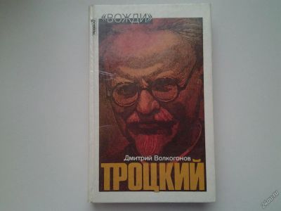 Лот: 5114612. Фото: 1. Троцкий. Политический портрет... Мемуары, биографии